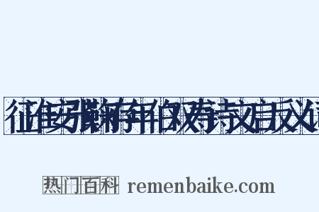 征淮安张鞠存年伯双寿诗文启反义词是什么意思的图片